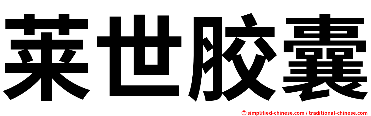 莱世胶囊