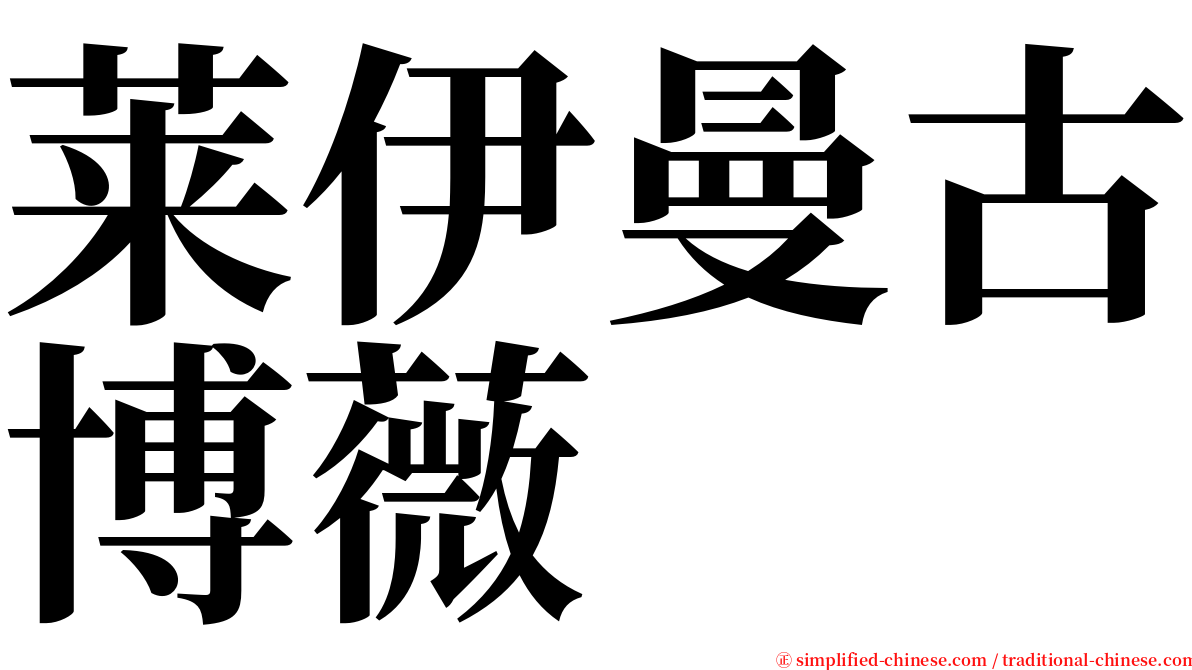 莱伊曼古博薇 serif font