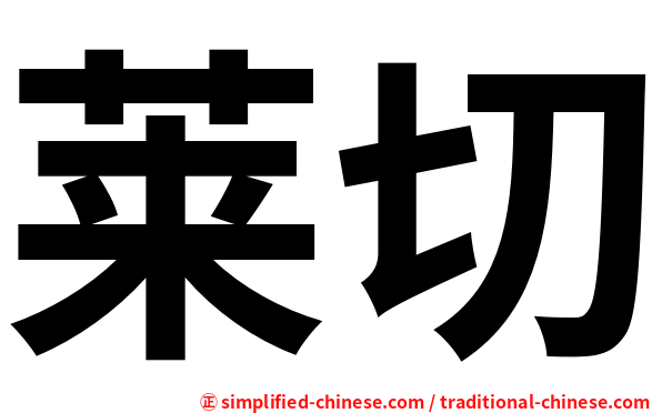 莱切