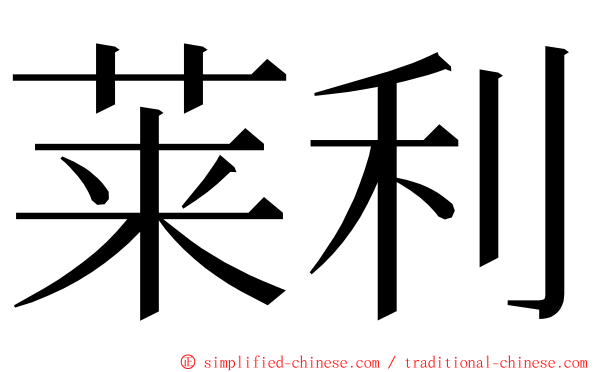 莱利 ming font