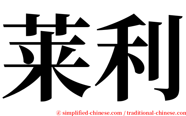 莱利 serif font