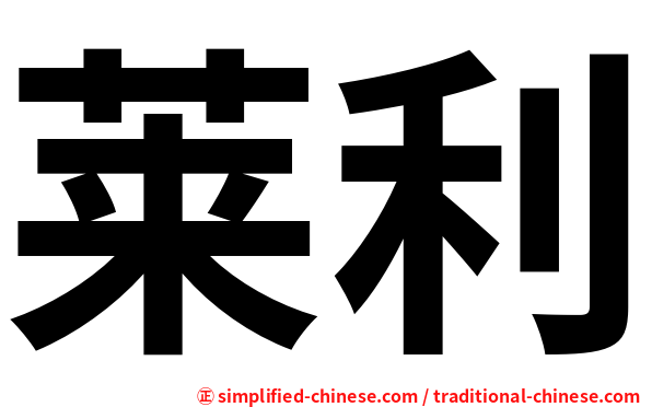 莱利