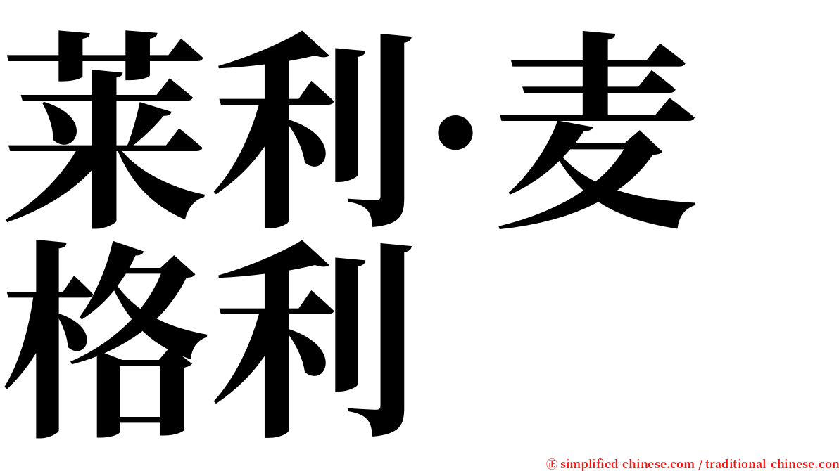 莱利·麦格利 serif font