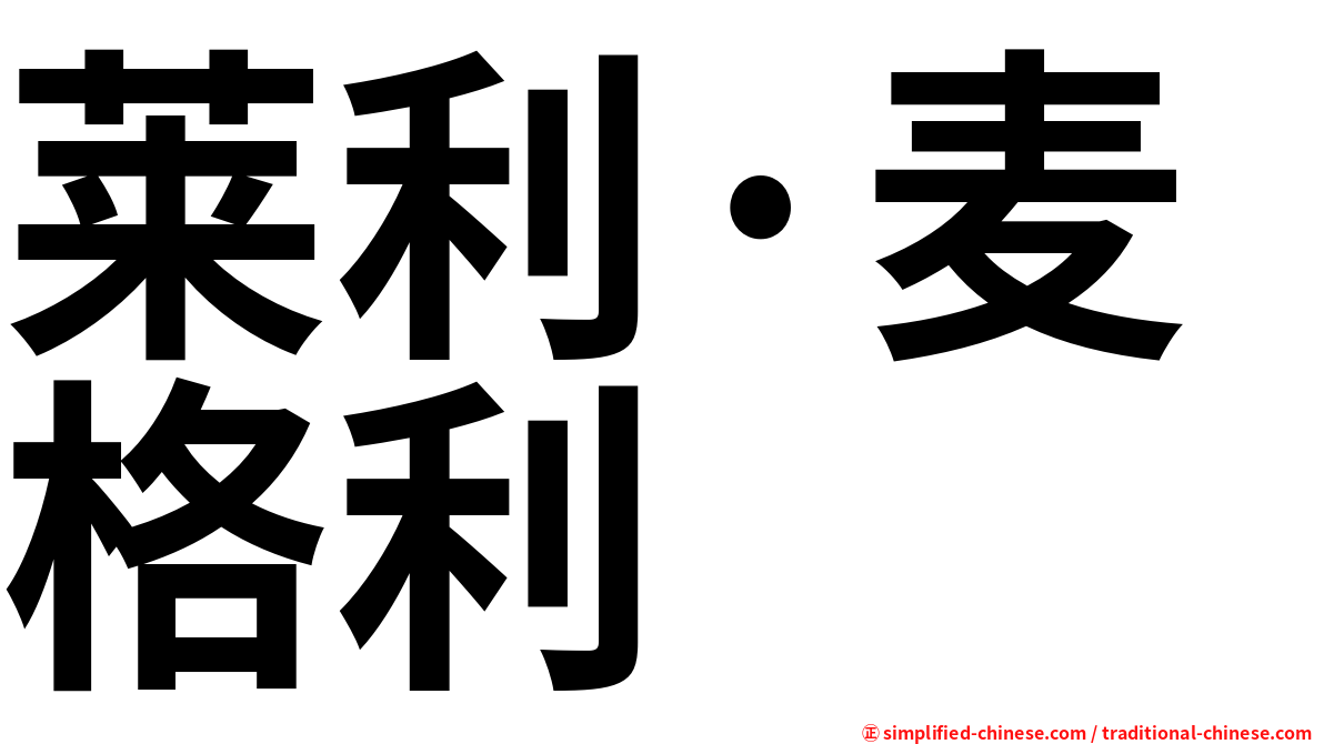 莱利·麦格利