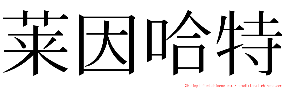 莱因哈特 ming font