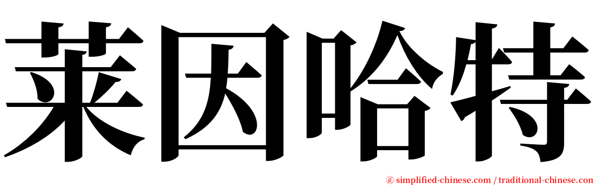 莱因哈特 serif font