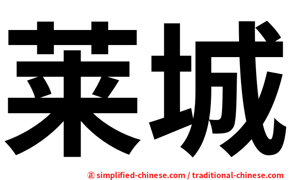 莱城