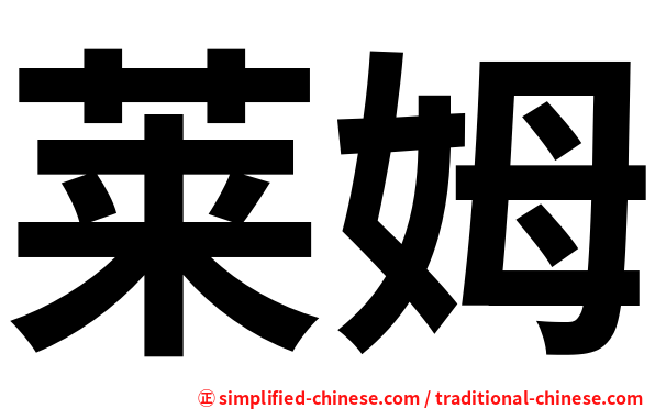 莱姆