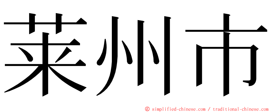 莱州市 ming font