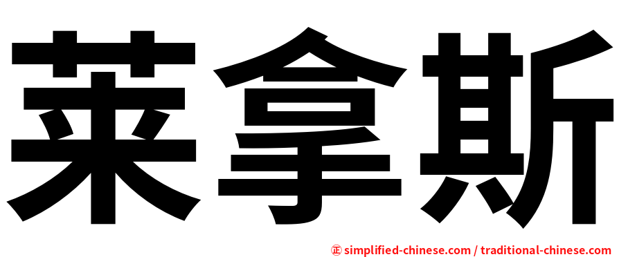 莱拿斯