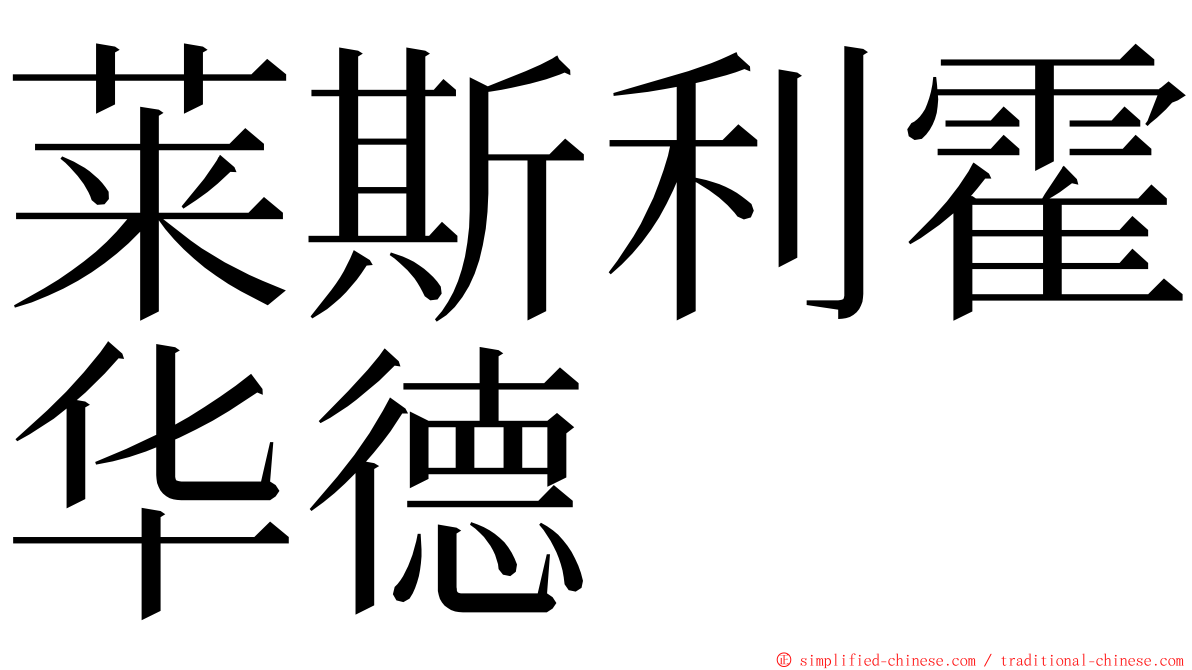 莱斯利霍华德 ming font