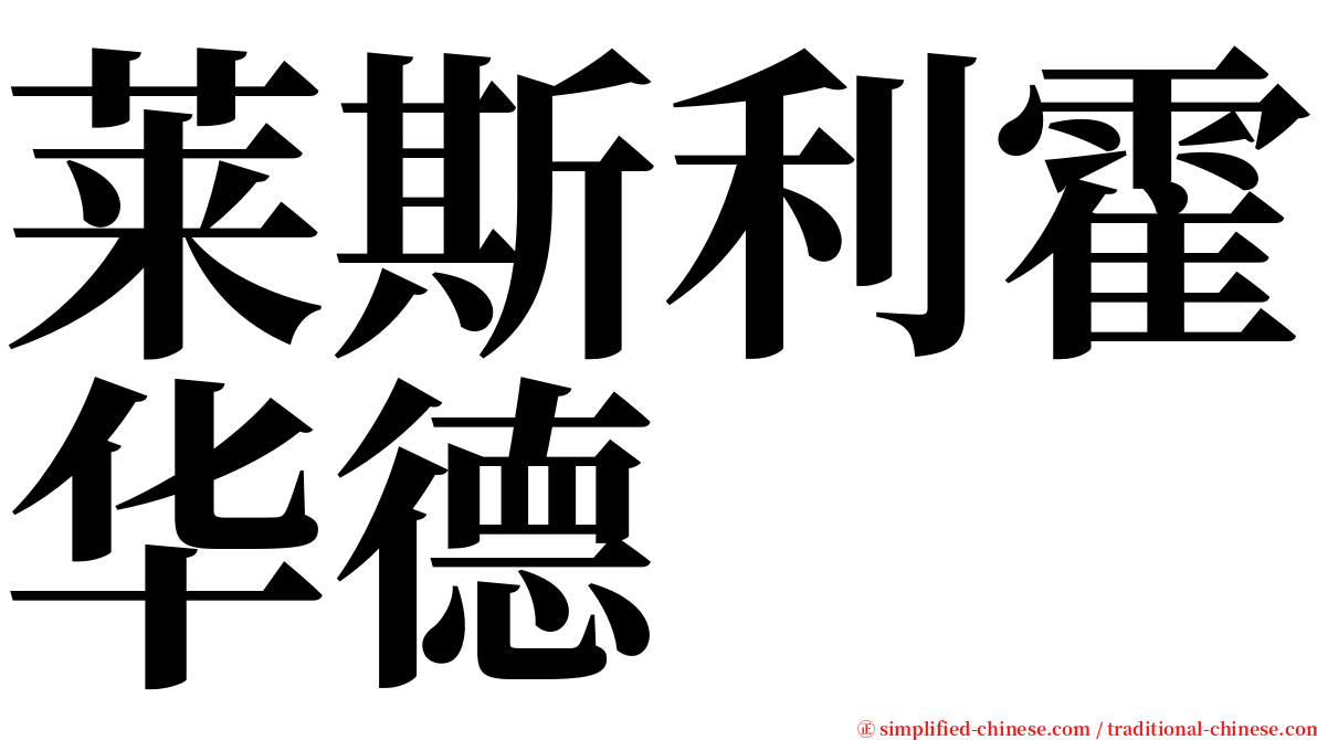 莱斯利霍华德 serif font
