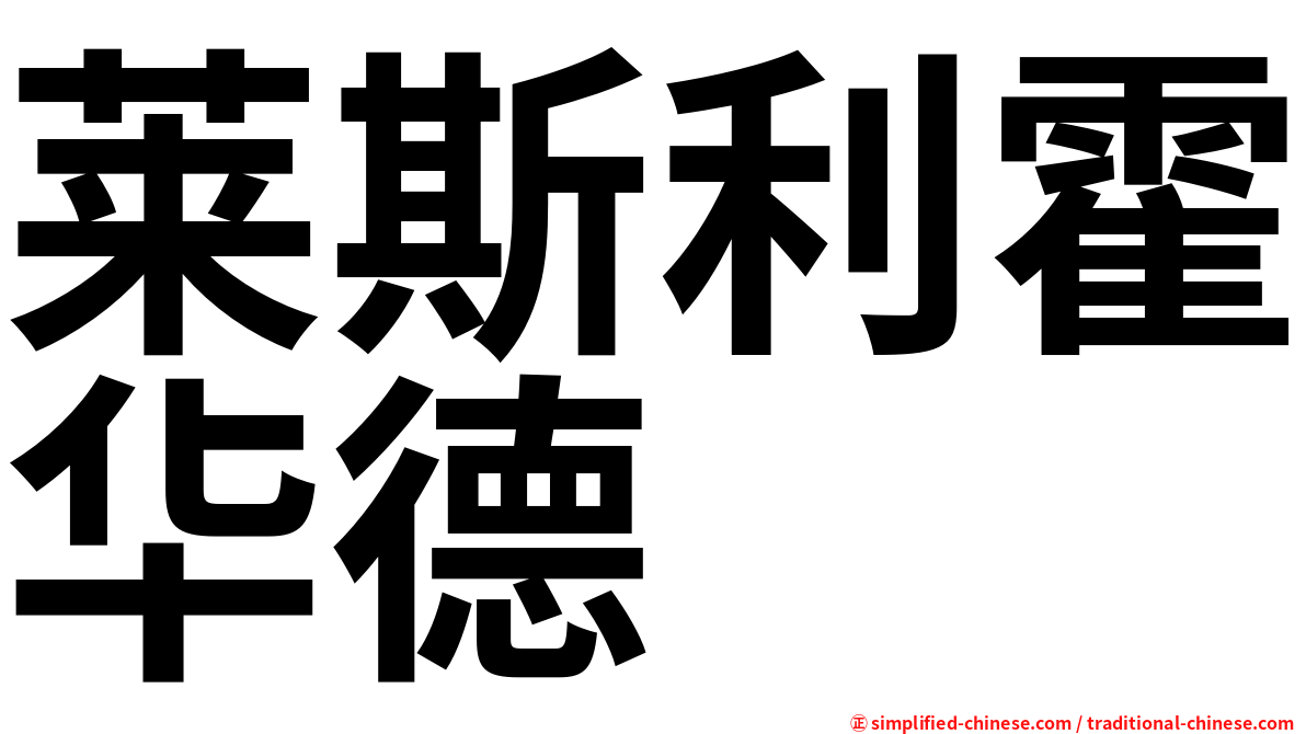 莱斯利霍华德