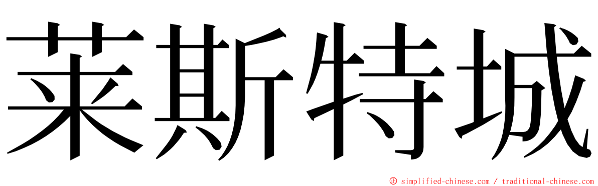 莱斯特城 ming font