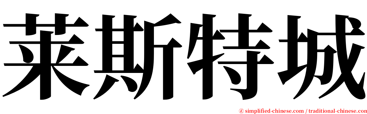 莱斯特城 serif font