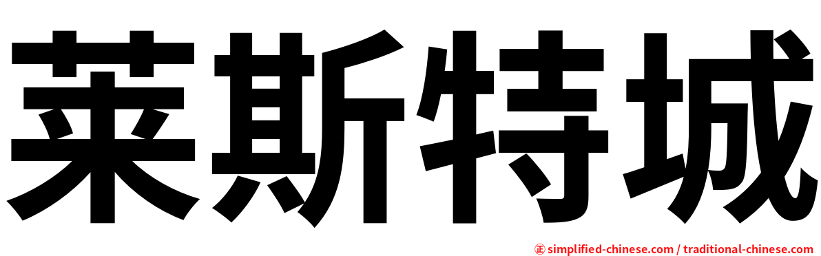 莱斯特城