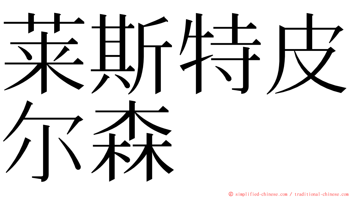 莱斯特皮尔森 ming font