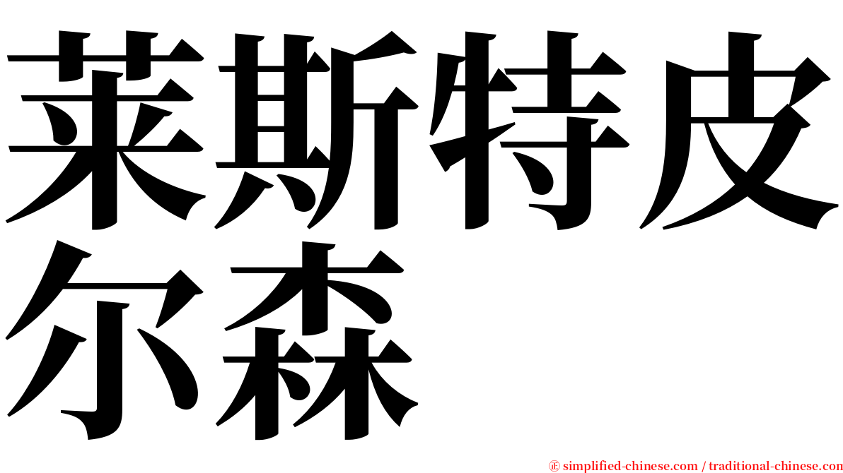 莱斯特皮尔森 serif font