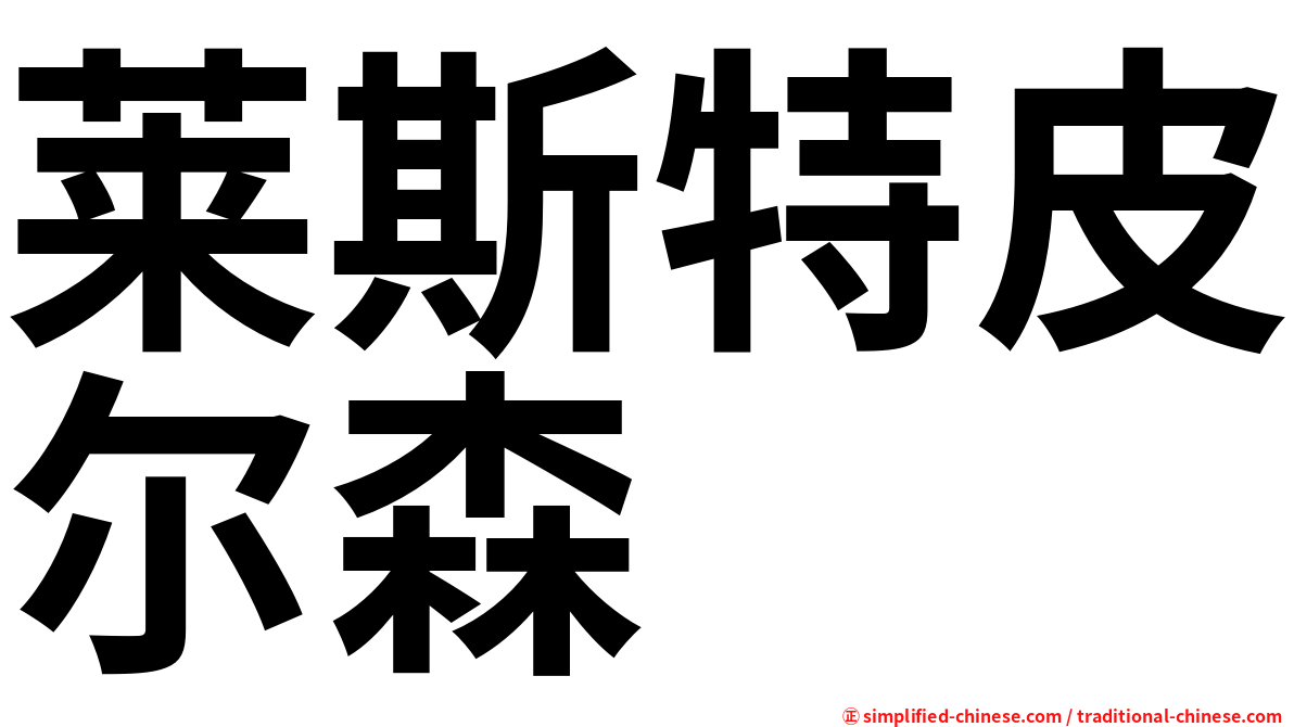 莱斯特皮尔森
