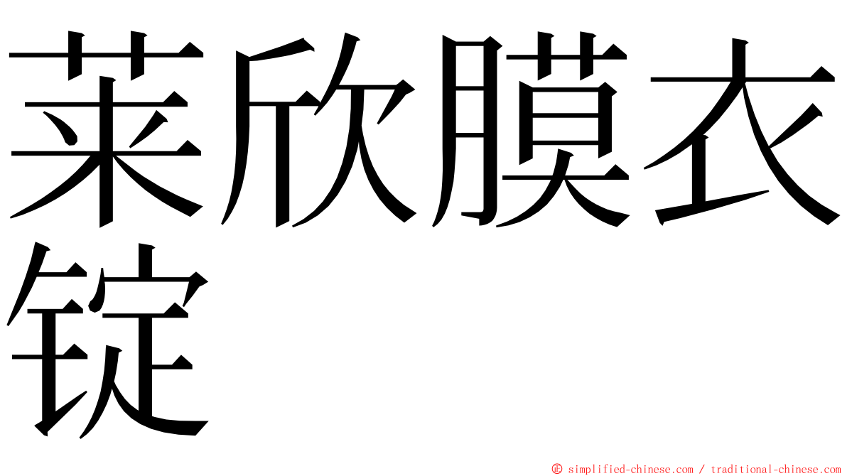 莱欣膜衣锭 ming font