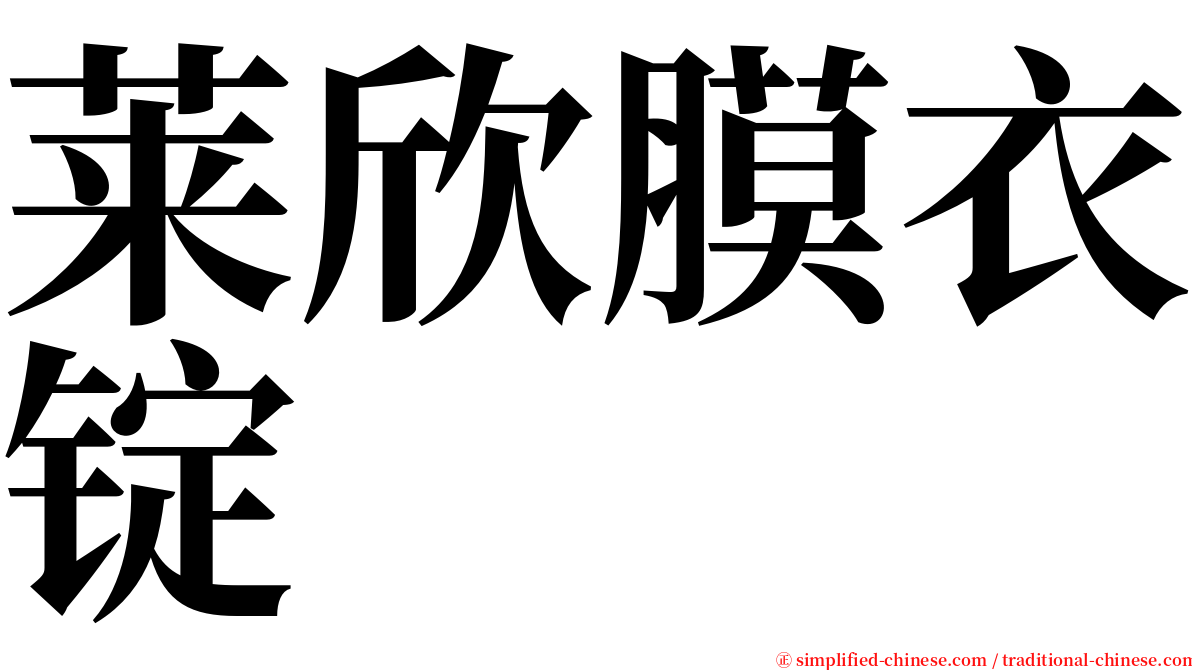 莱欣膜衣锭 serif font