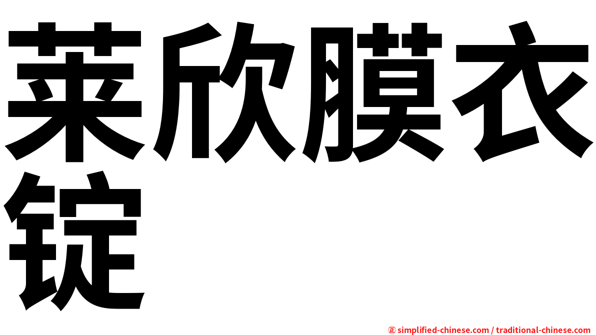 莱欣膜衣锭