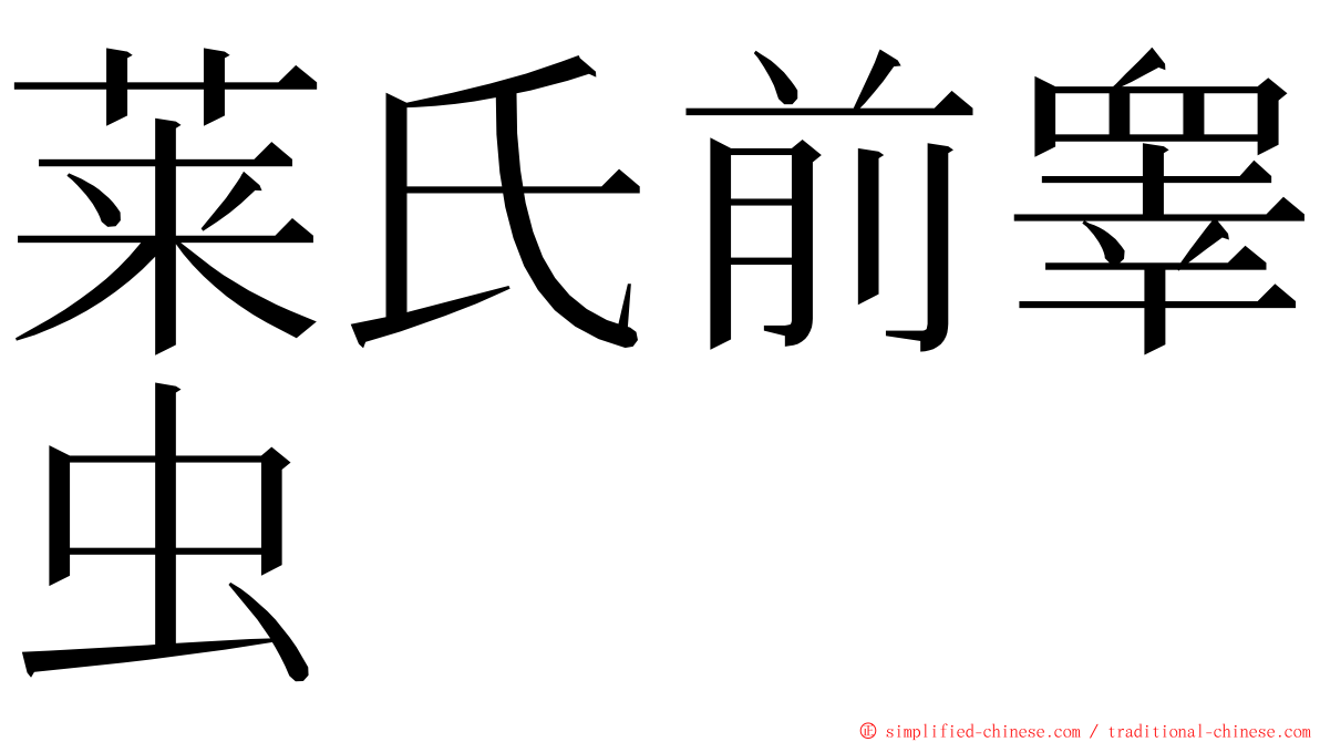 莱氏前睾虫 ming font