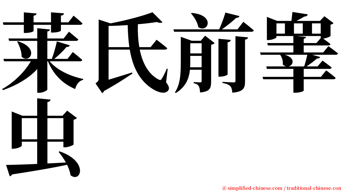 莱氏前睾虫 serif font