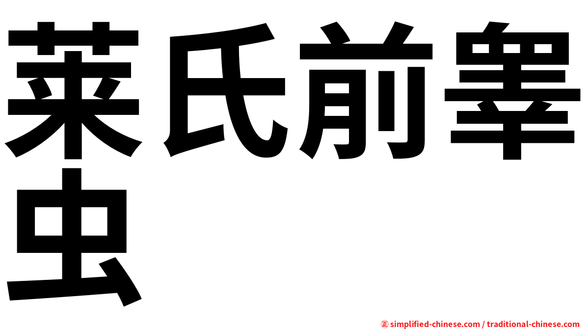 莱氏前睾虫