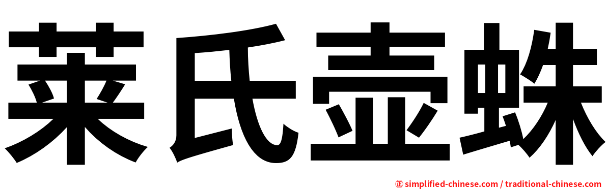 莱氏壶蛛