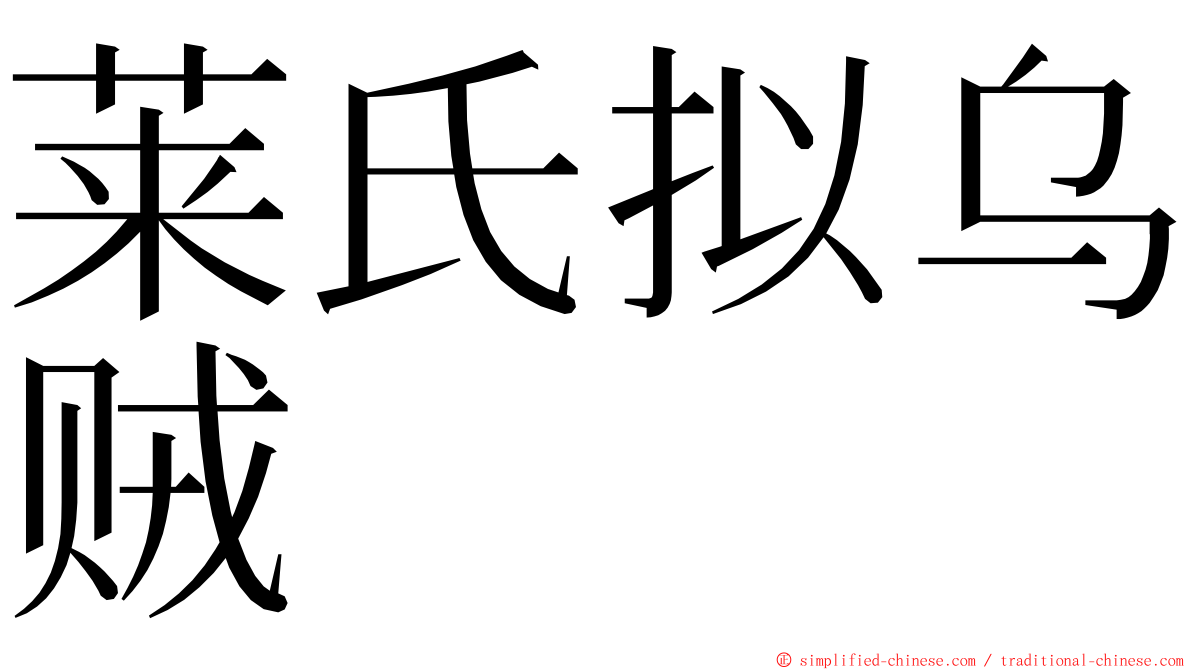 莱氏拟乌贼 ming font