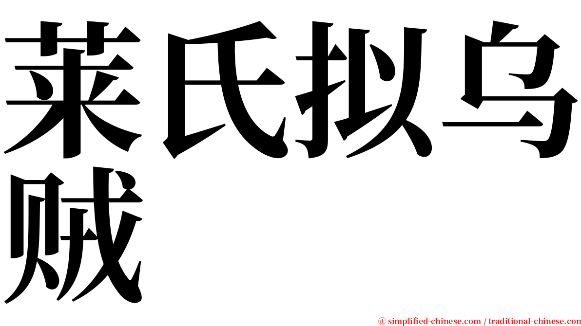 莱氏拟乌贼 serif font