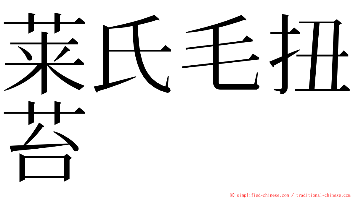 莱氏毛扭苔 ming font