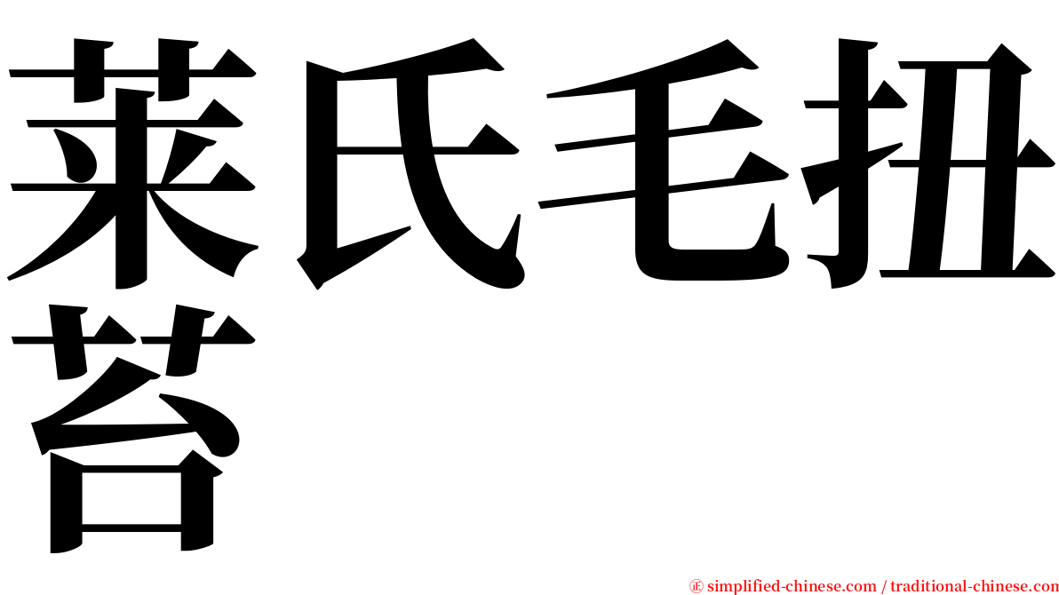 莱氏毛扭苔 serif font
