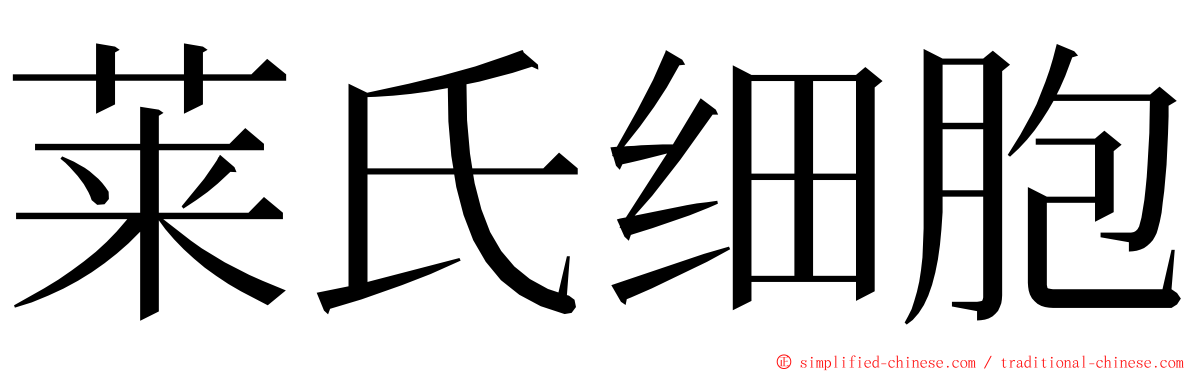 莱氏细胞 ming font
