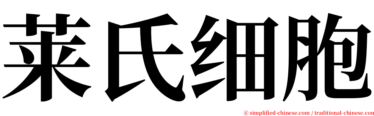 莱氏细胞 serif font