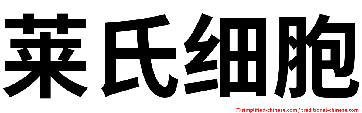 莱氏细胞