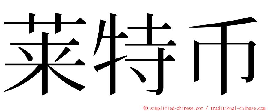 莱特币 ming font