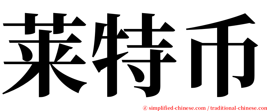 莱特币 serif font