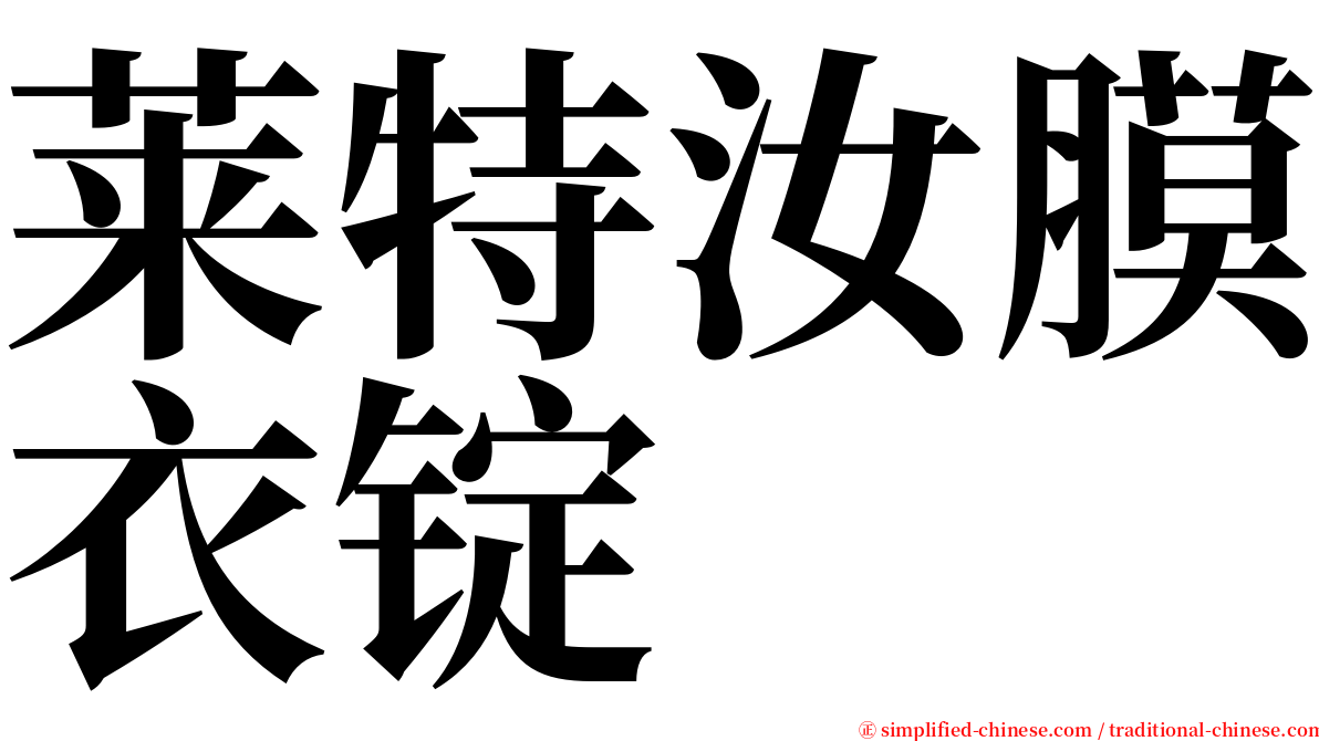 莱特汝膜衣锭 serif font