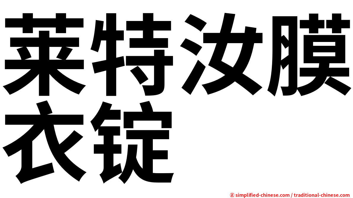 莱特汝膜衣锭