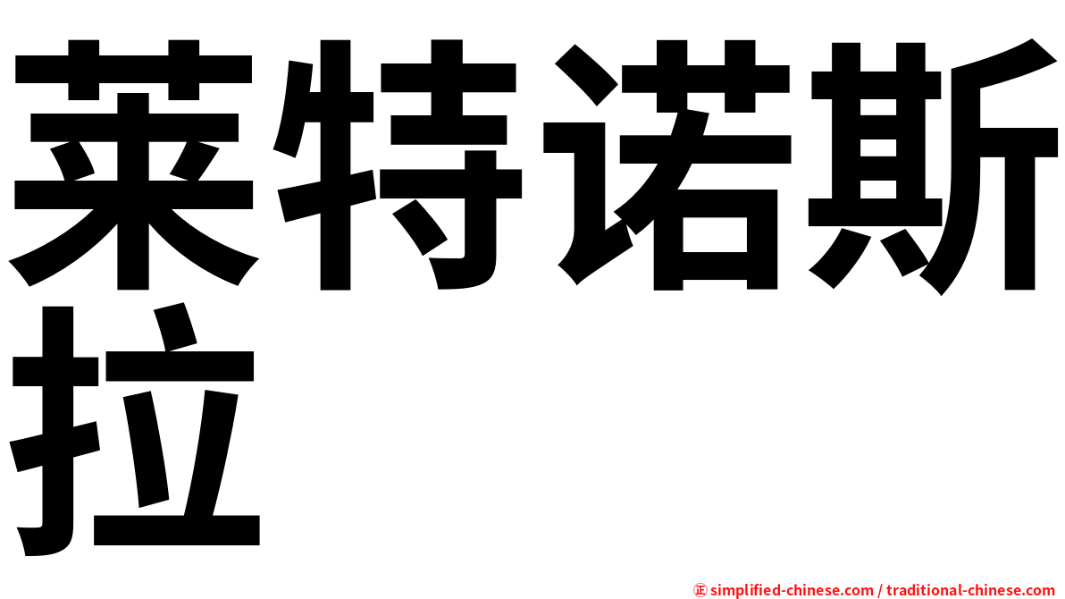 莱特诺斯拉