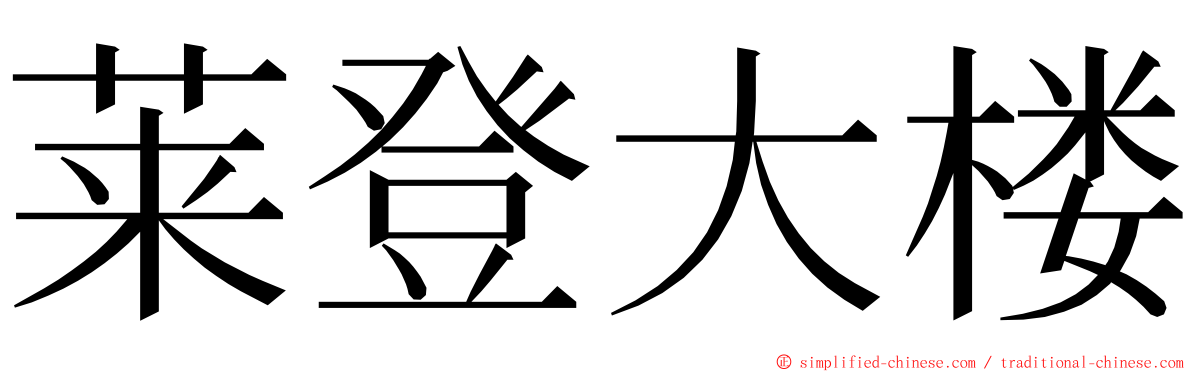 莱登大楼 ming font