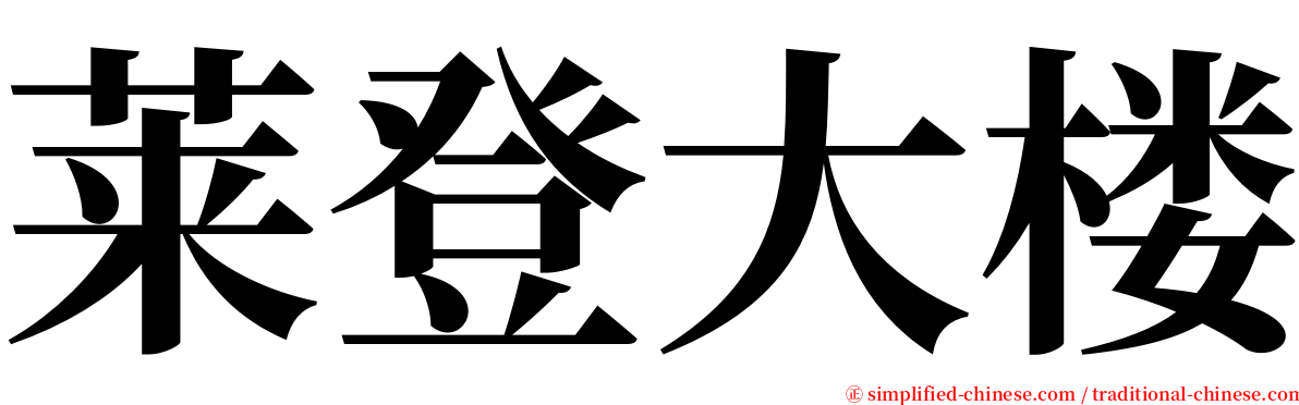 莱登大楼 serif font
