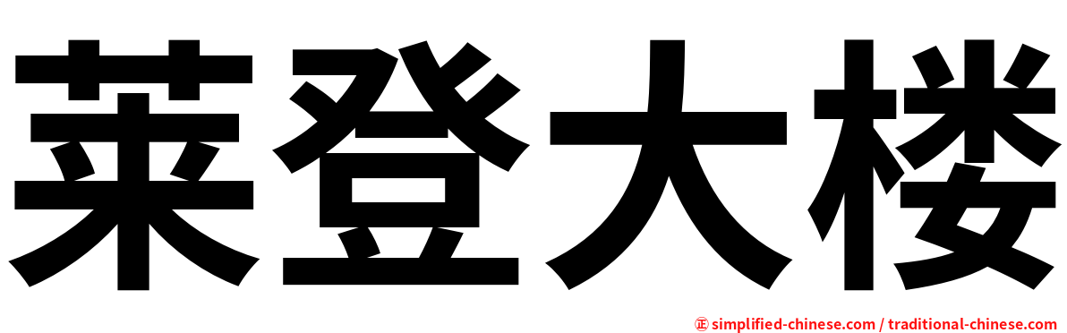 莱登大楼