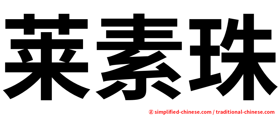 莱素珠