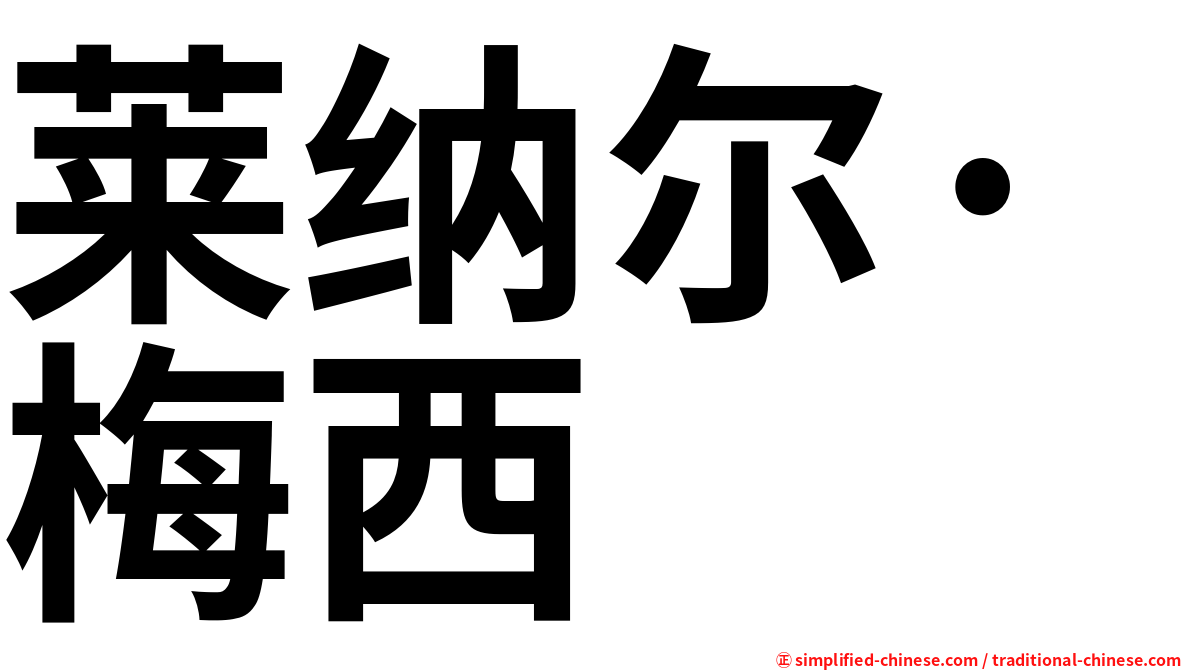 莱纳尔·梅西