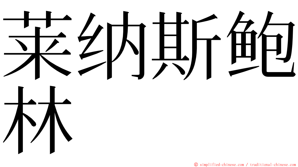 莱纳斯鲍林 ming font