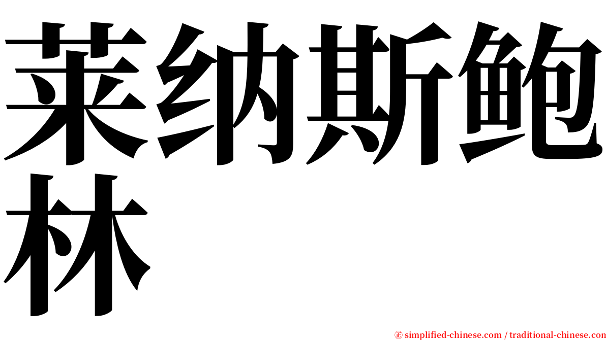 莱纳斯鲍林 serif font