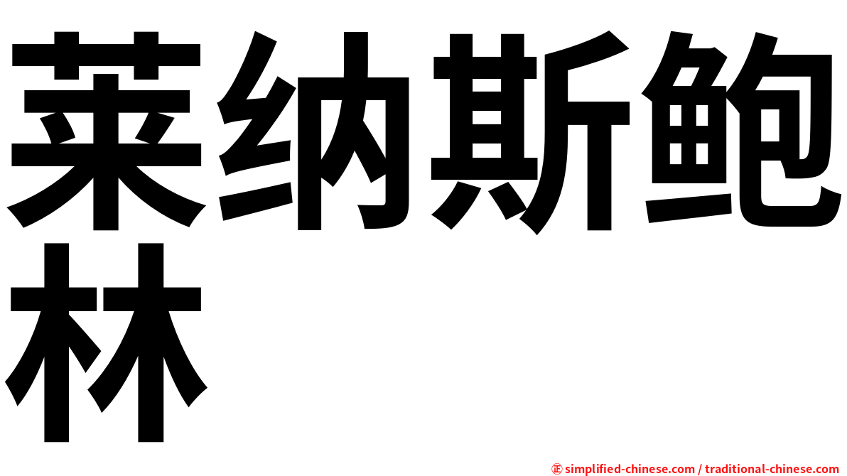 莱纳斯鲍林